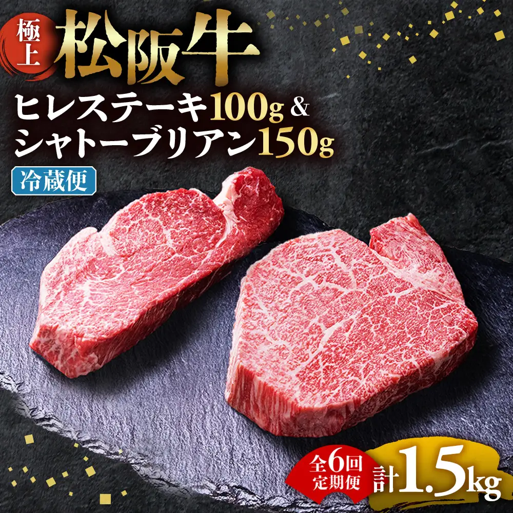【冷蔵・6回定期便】極上 松阪牛 シャトーブリアン150g・ ヒレステーキ100g セット