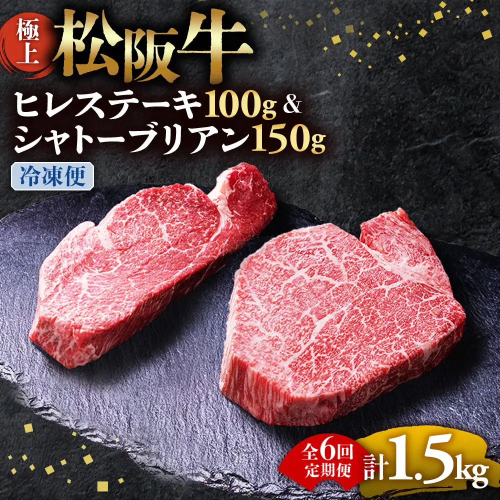 （冷凍・6回定期便）極上 松阪牛 シャトーブリアン150g・ ヒレステーキ100g セット