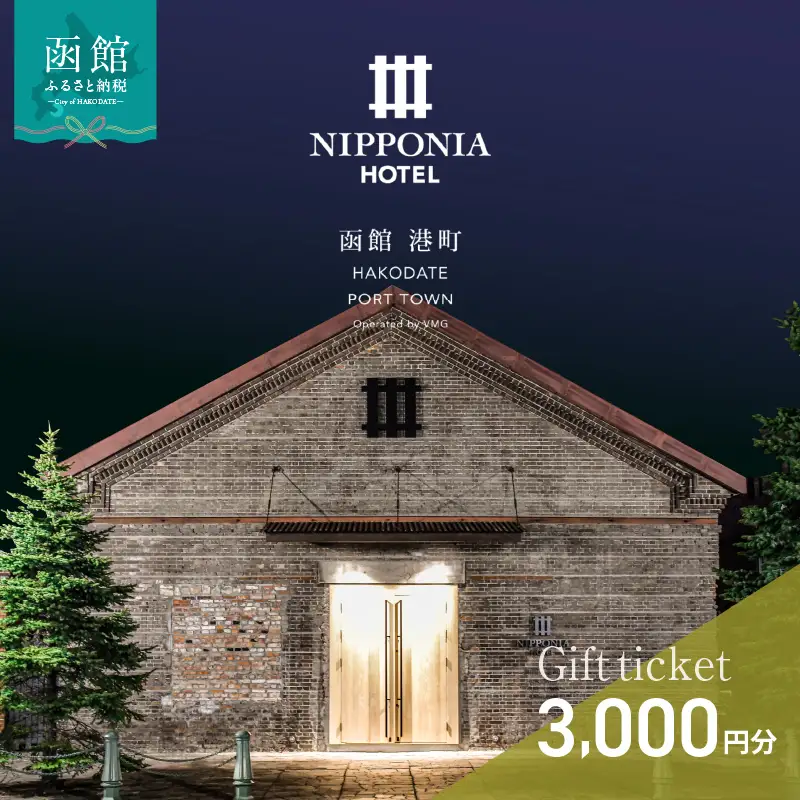 NIPPONIA HOTEL 函館 港町ギフト券 3,000円_HD194-007