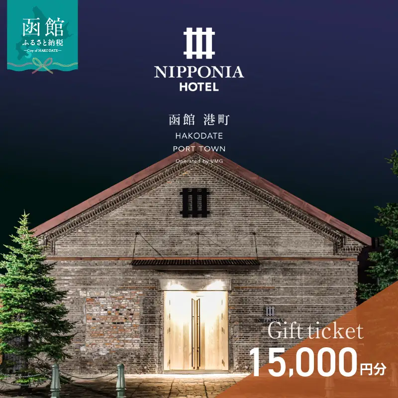 NIPPONIA HOTEL 函館 港町ギフト券 15,000円_HD194-010