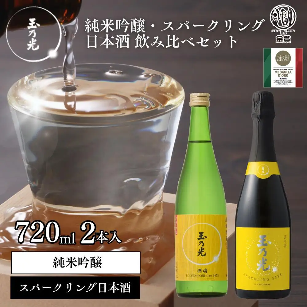 【玉乃光酒造】純米吟醸・スパークリング日本酒 2種飲み比べセット 720ml×2本 酒魂・京の光セット｜京都 老舗 日本酒 人気