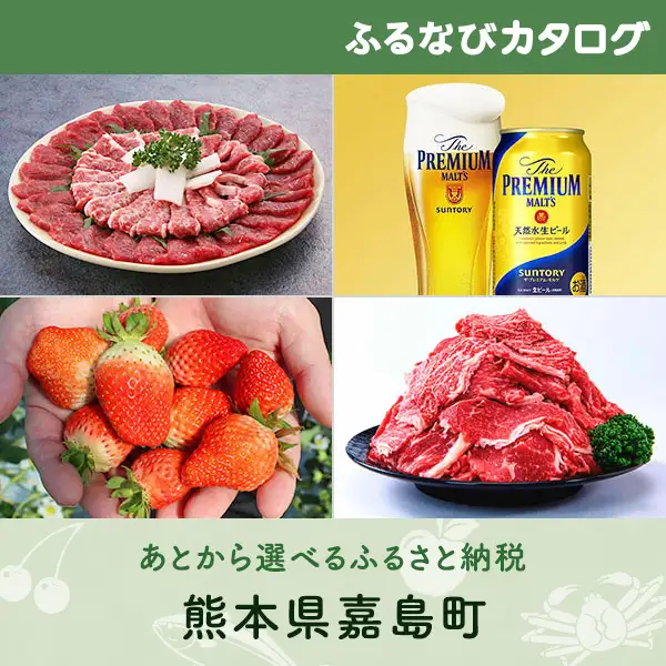 【有効期限なし！後からゆっくり特産品を選べる】熊本県嘉島町カタログポイント