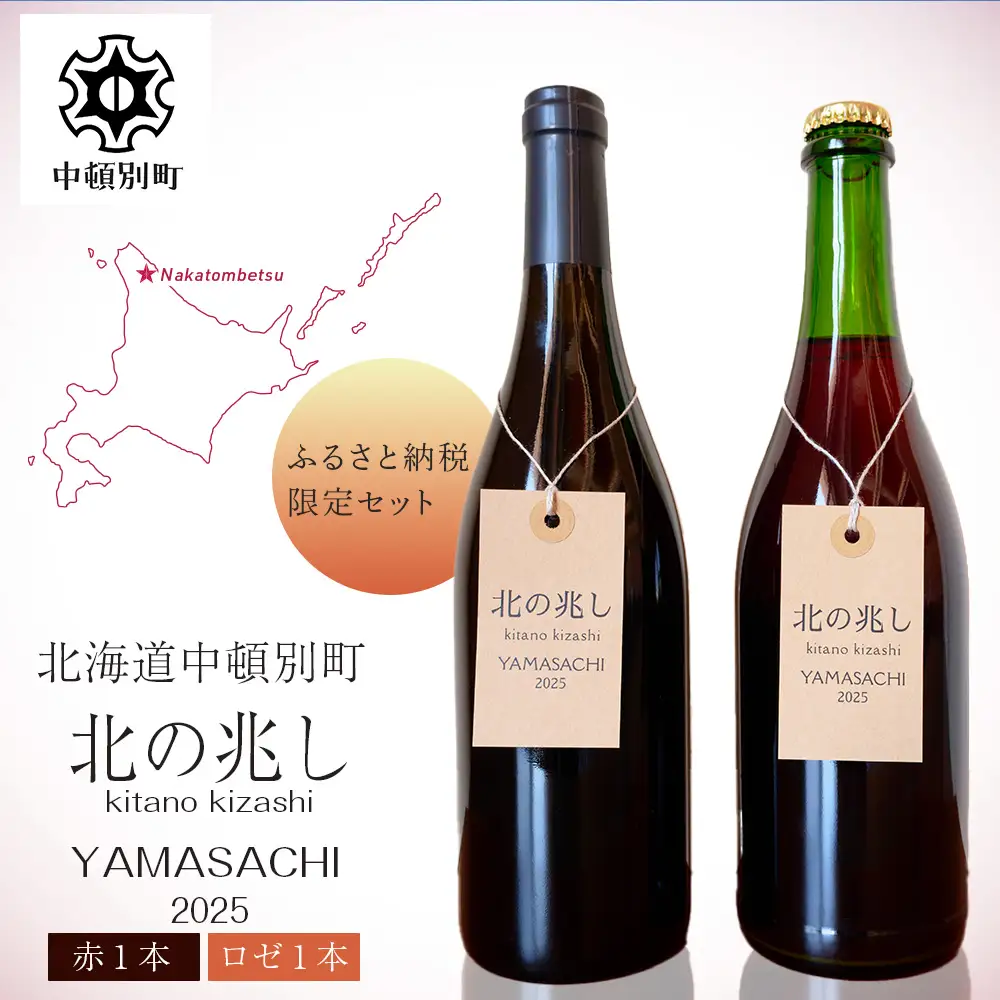 【数量限定】中頓別町〈北の兆し〉山幸2025 赤ワイン・ロゼスパークリング 各1本