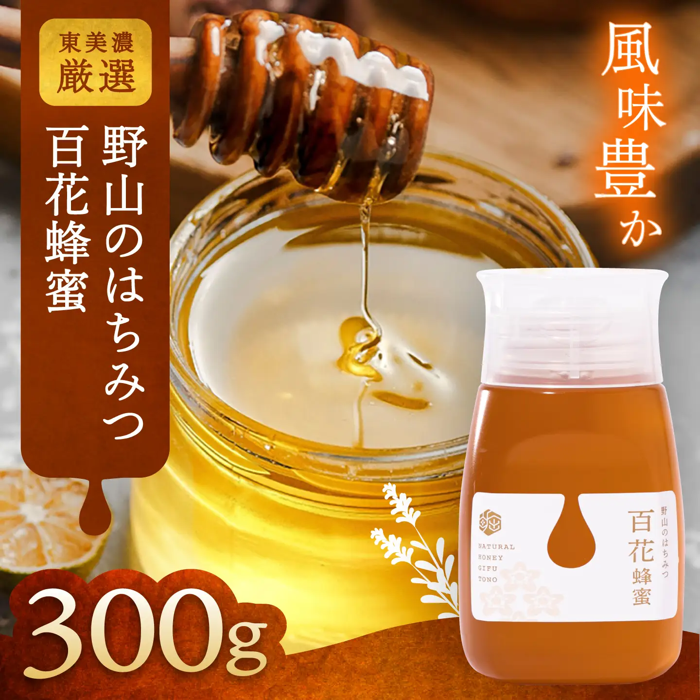 野山のはちみつ 百花蜂蜜 300g / 恵那市 / 堀養蜂園[AUCO009] はちみつ
