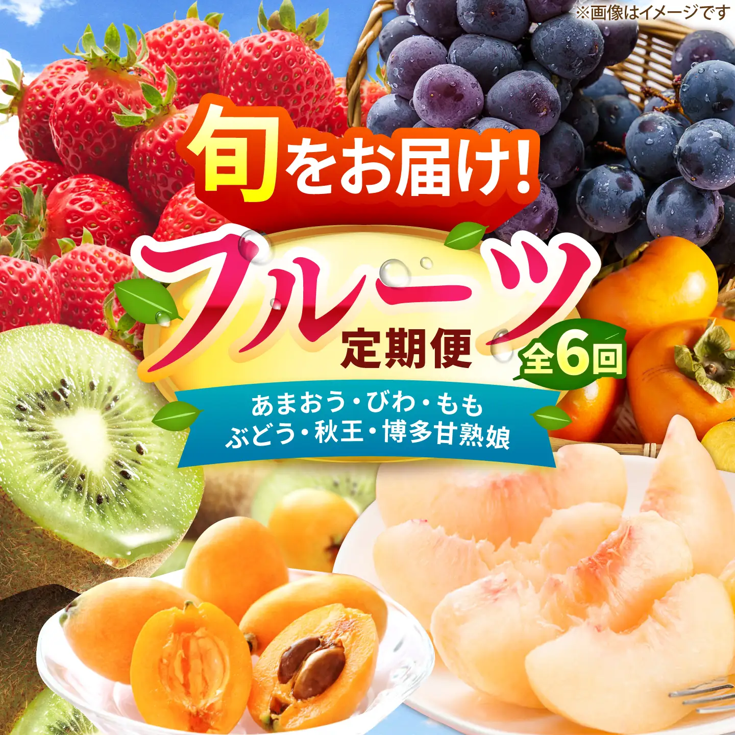 【6回定期便】フルーツ定期便（あまおう/びわ/桃/ぶどう/柿/キウイ） 広川町 / JAふくおか八女農産物直売所どろや[AFAB117]