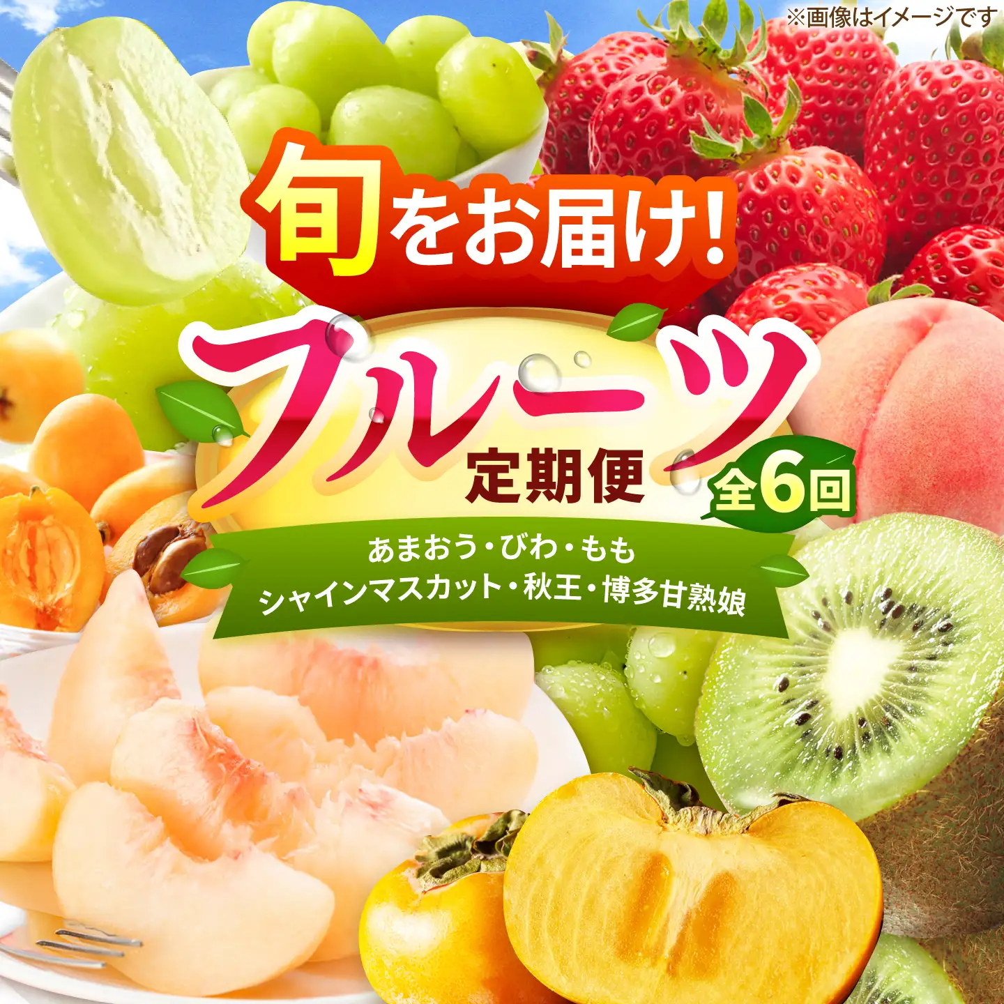 【6回定期便】フルーツ定期便（あまおう/びわ/桃/シャインマスカット/柿/キウイ） 広川町 / JAふくおか八女農産物直売所どろや[AFAB118]