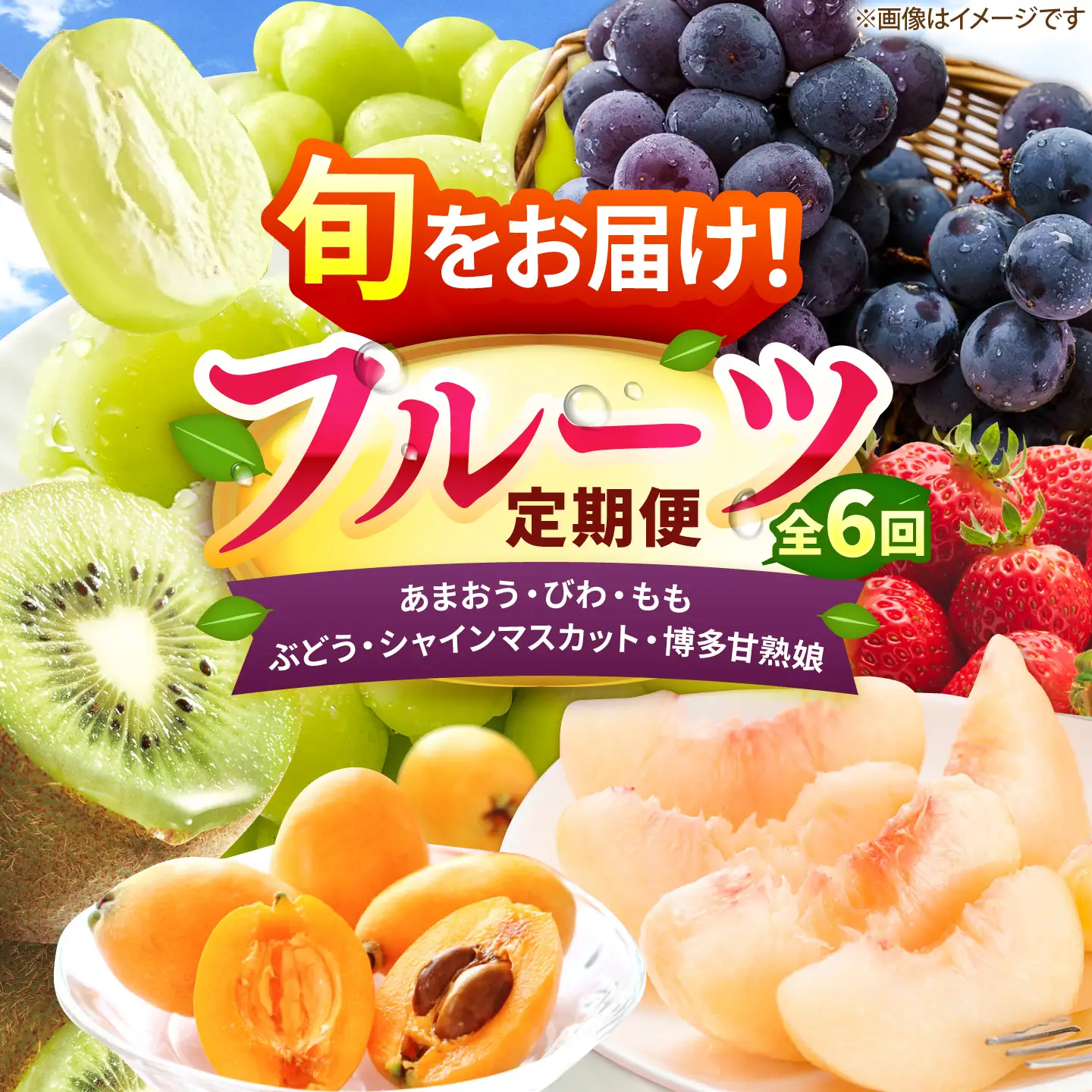 【6回定期便】フルーツ定期便（あまおう/びわ/桃/ぶどう/シャインマスカット/キウイ） 広川町 / JAふくおか八女農産物直売所どろや[AFAB119]