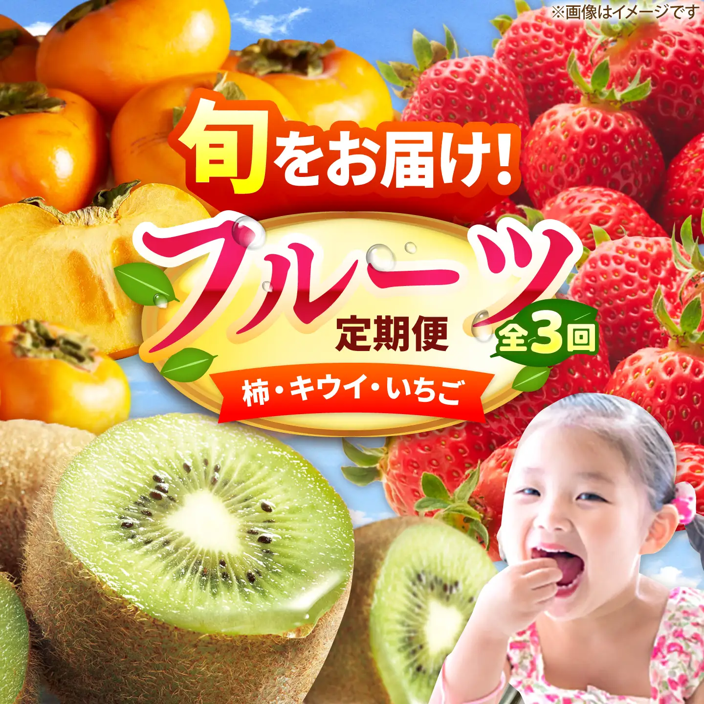 【3回定期便】フルーツ定期便（柿/キウイ/あまおう） 広川町 / JAふくおか八女農産物直売所どろや[AFAB128]