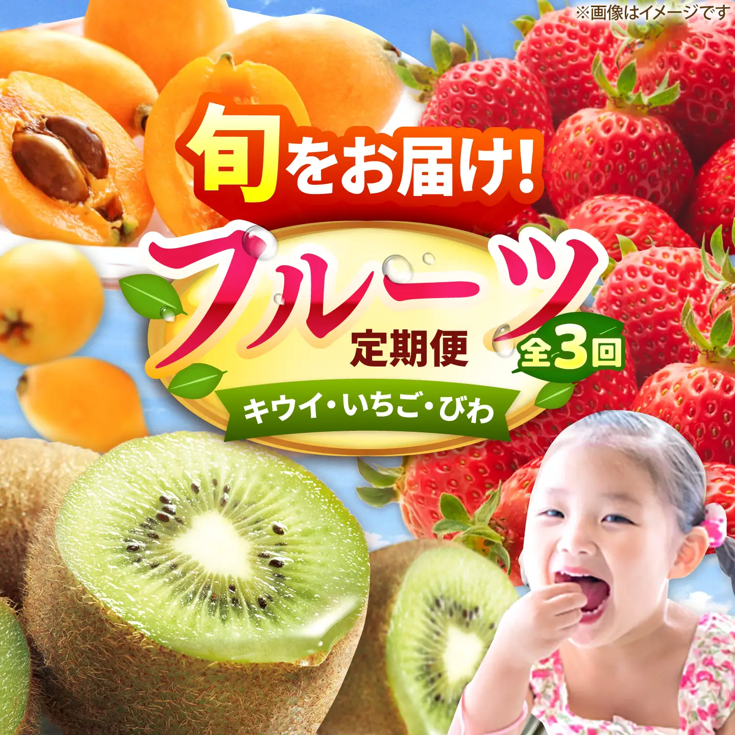 【3回定期便】フルーツ定期便（キウイ/あまおう/びわ） 広川町 / JAふくおか八女農産物直売所どろや[AFAB129]