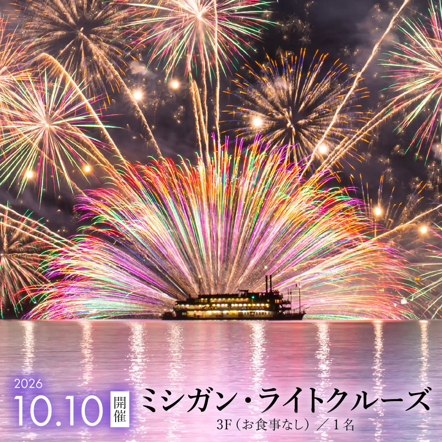 2026年10月10日開催！ミシガン・ライトクルーズ3F（お食事なし）／1名 [NE003]