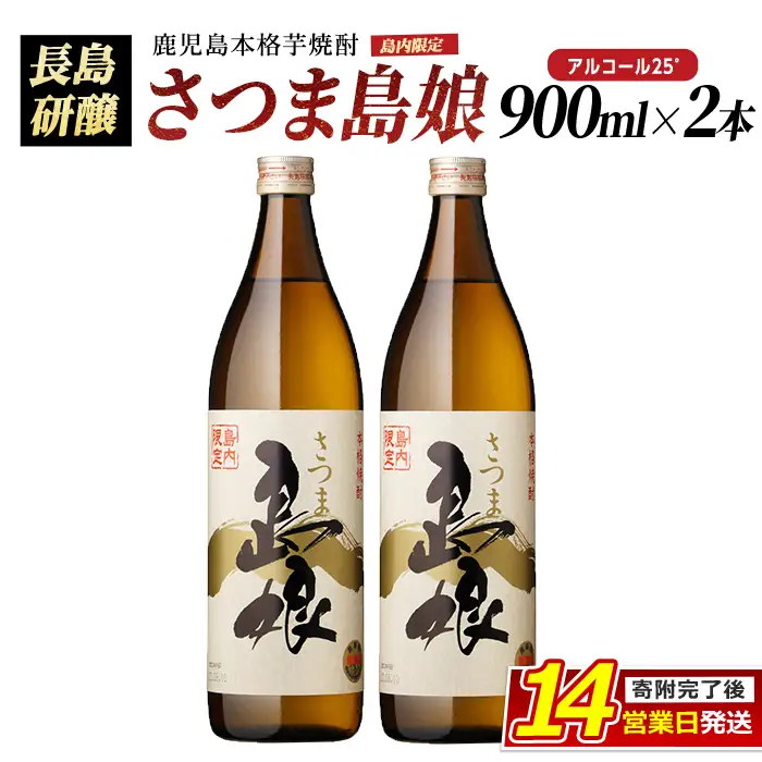 本格焼酎　さつま島娘セット(900ml×2本) 鹿児島県産 【町内酒販業者】nagashima-7239R8