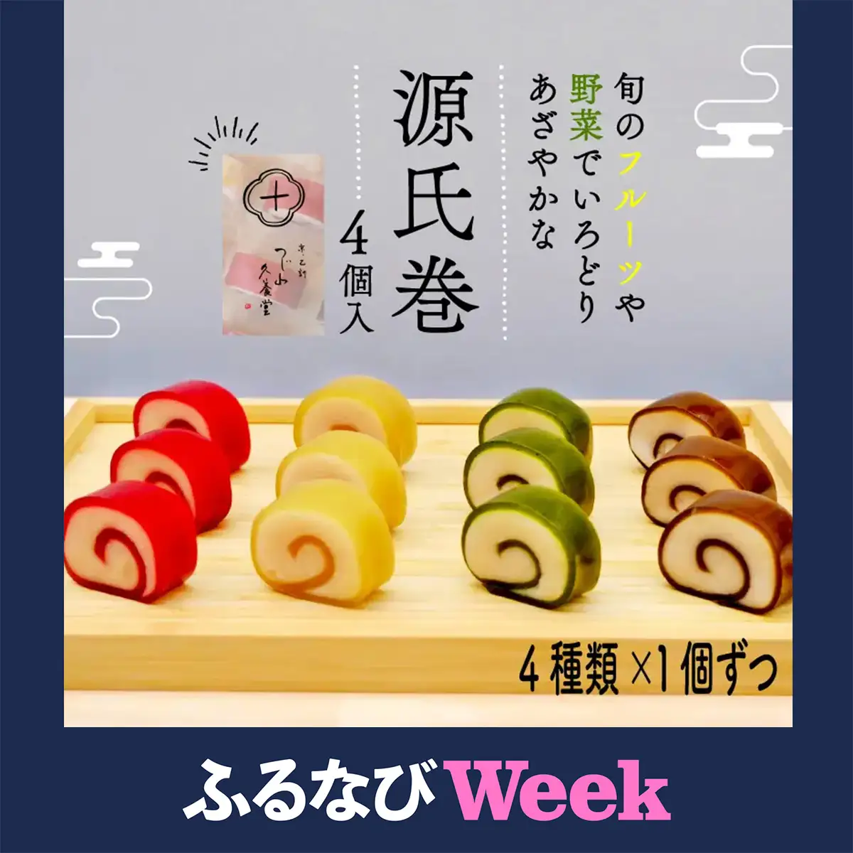 【ふるなびWEEK対象】源氏巻4個入 [1468f]