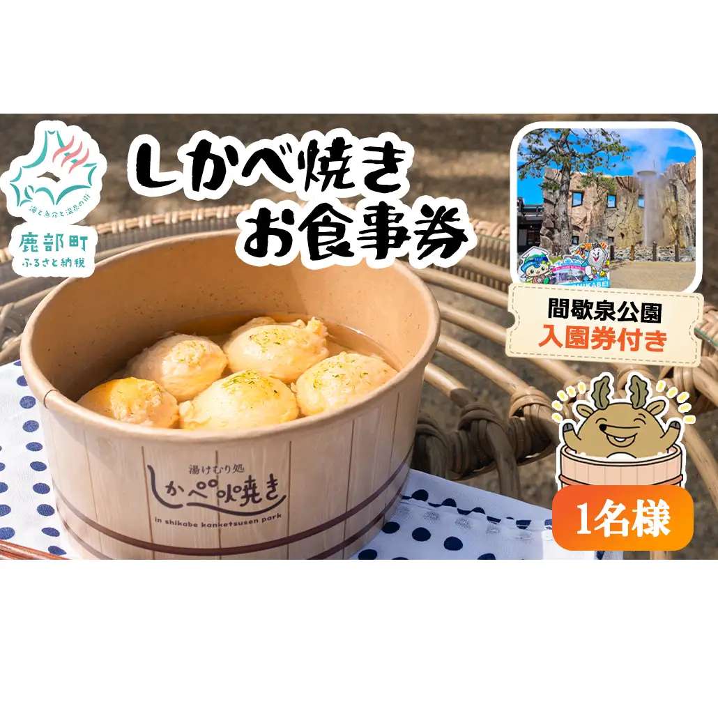 【1名様分】湯けむり処 しかべ焼き お食事券 チケット 観光 スポット