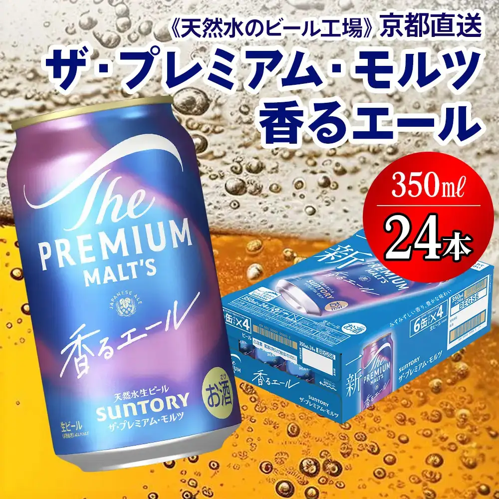 ビール プレミアムモルツ 香るエール 350ml×24本 京都工場直送 ビール [1499f]