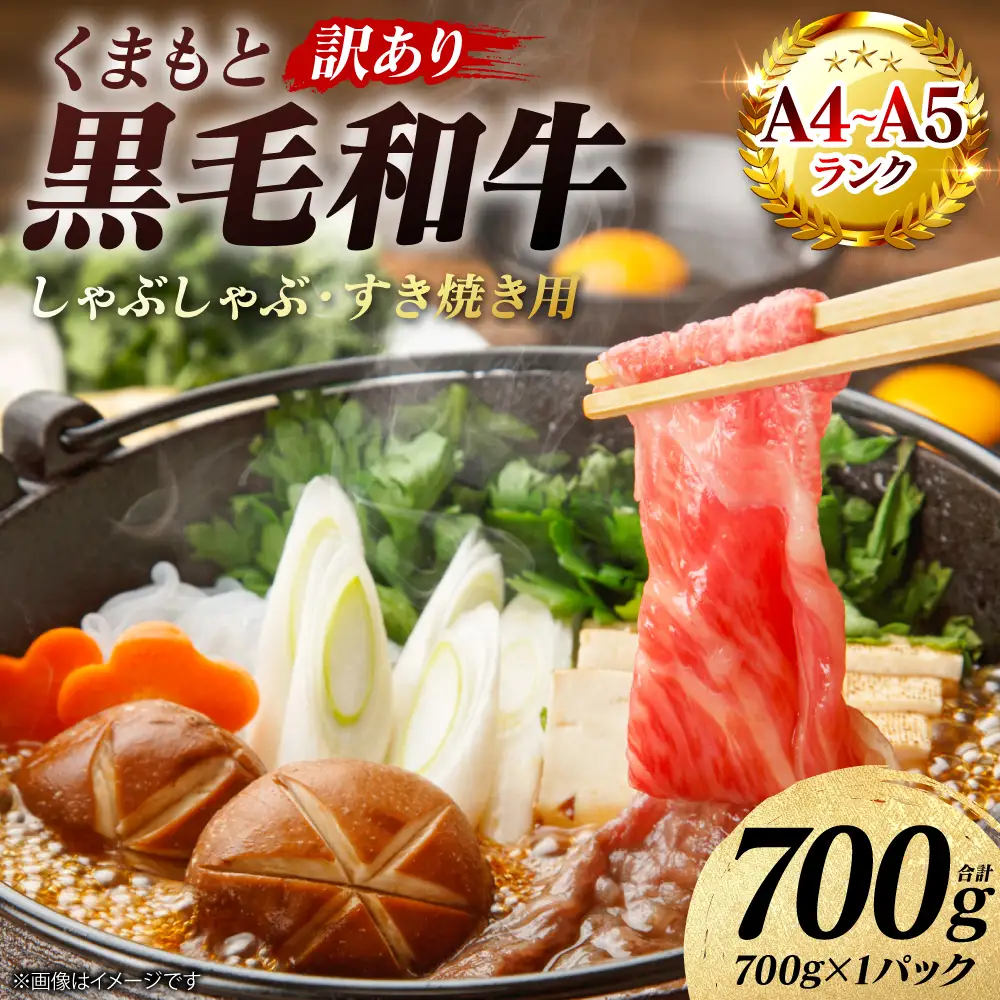 牛肉 【訳あり】 くまもと黒毛和牛 しゃぶしゃぶ すき焼き用 （肩ロース肉・肩バラ・モモ肉） 700g （700g×1パック） A4～A5ランク 牛肉
