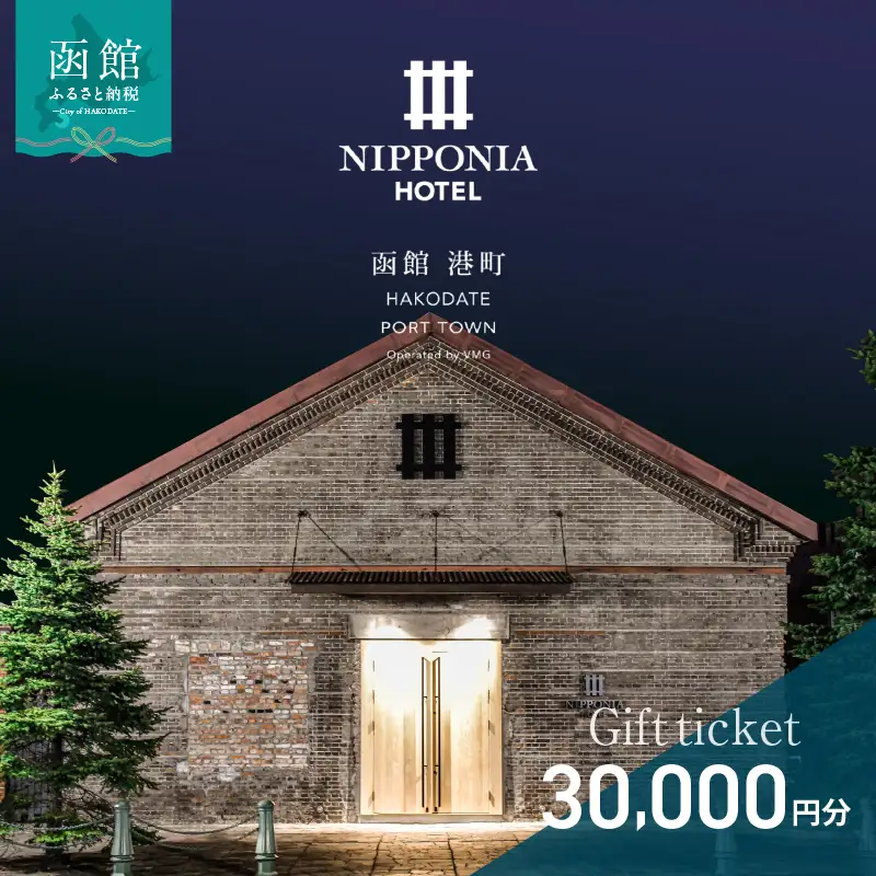 NIPPONIA HOTEL 函館 港町ギフト券 30,000円_HD194-011