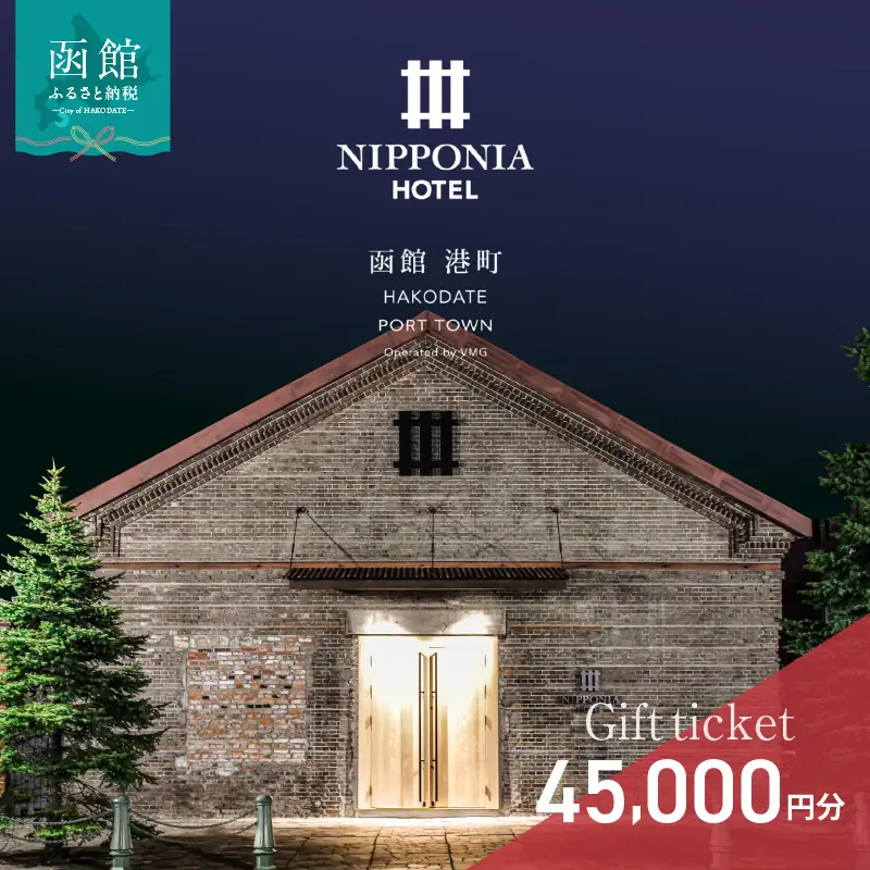NIPPONIA HOTEL 函館 港町ギフト券 45,000円_HD194-012