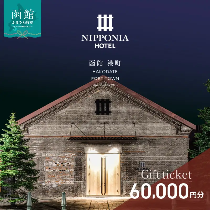 NIPPONIA HOTEL 函館 港町ギフト券 60,000円_HD194-013