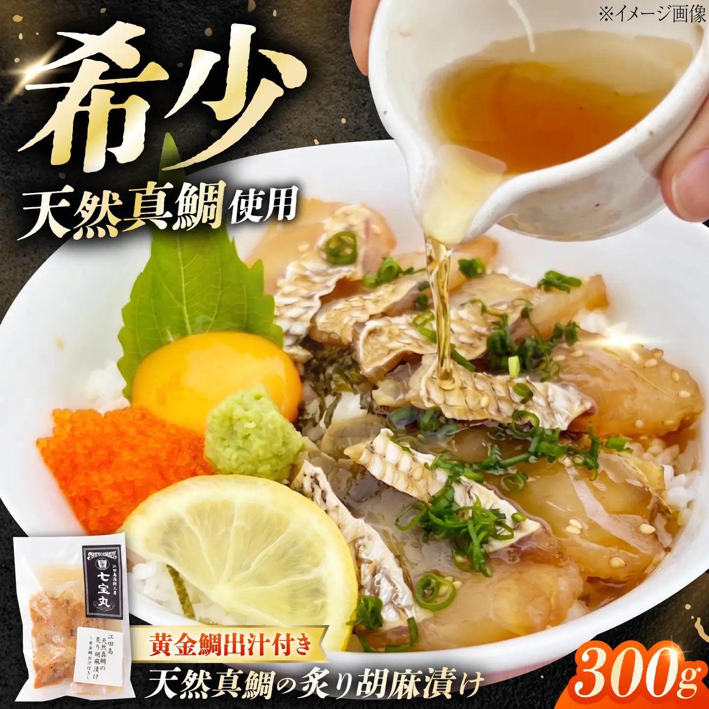 江田島天然真鯛の炙り胡麻漬け 黄金鯛出汁付き 料理 和食 簡単 レシピ 魚介類 海産物 海鮮 刺身 ギフト お取り寄せ 江田島市/七宝丸[XBY017]