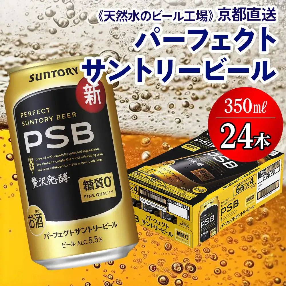 ビール パーフェクトサントリーPSB 350ml×24本 京都工場直送 ビール [1509f]