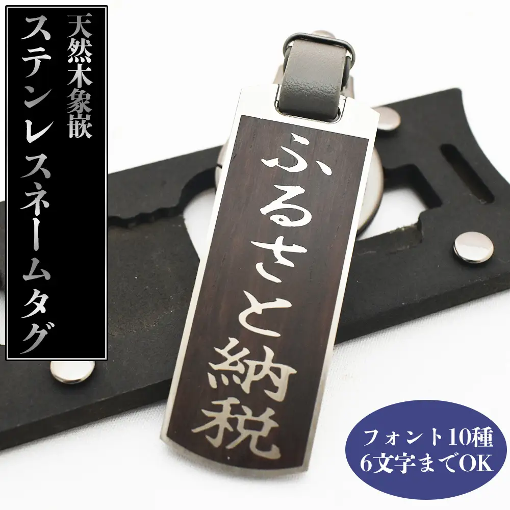 天然木象嵌ステンレスネームタグAタイプ