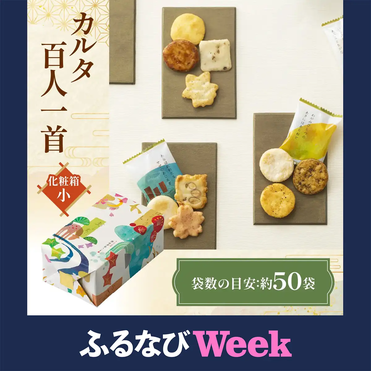カルタ百人一首 化粧箱 (小) あられ おかき 小倉山荘 [1666f]