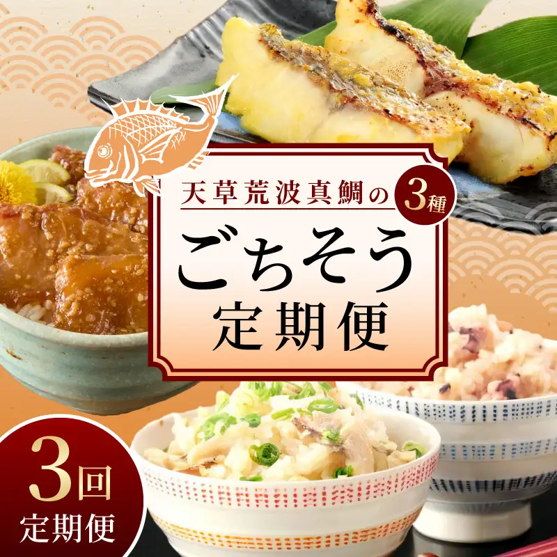 S006-T03_【定期便3回】天草荒波真鯛の3種ごちそう定期便