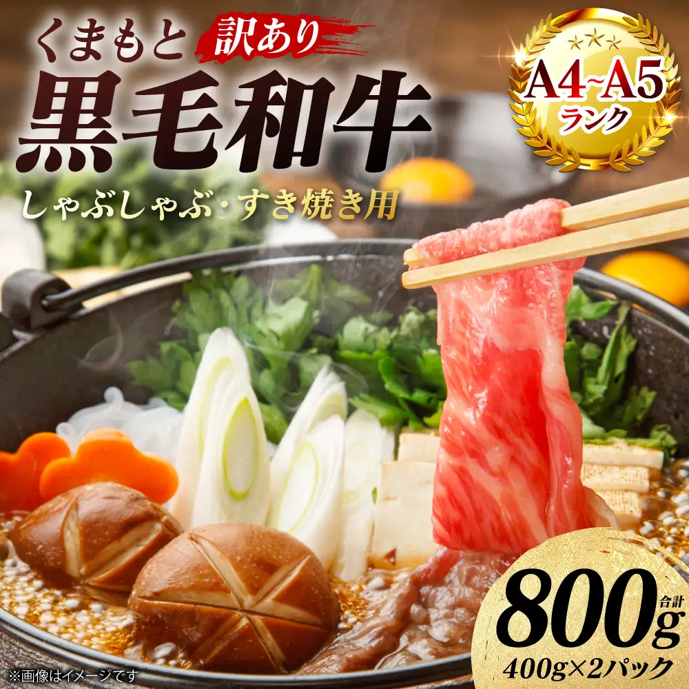 牛肉 【訳あり】 くまもと黒毛和牛 しゃぶしゃぶ すき焼き用 （肩ロース肉・肩バラ・モモ肉） 800g （400g×2パック） A4～A5ランク 牛肉