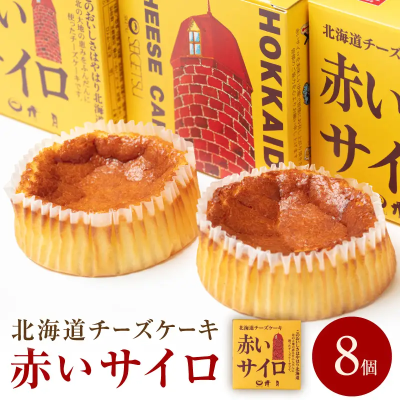 《話題のスイーツ》赤いサイロ 8個【清月】 ( チーズケーキ お菓子 スイーツ 北海道 お土産 お茶菓子 サイロ デザート 人気 小分け 個包装 ふるさと納税 )【008-0004】