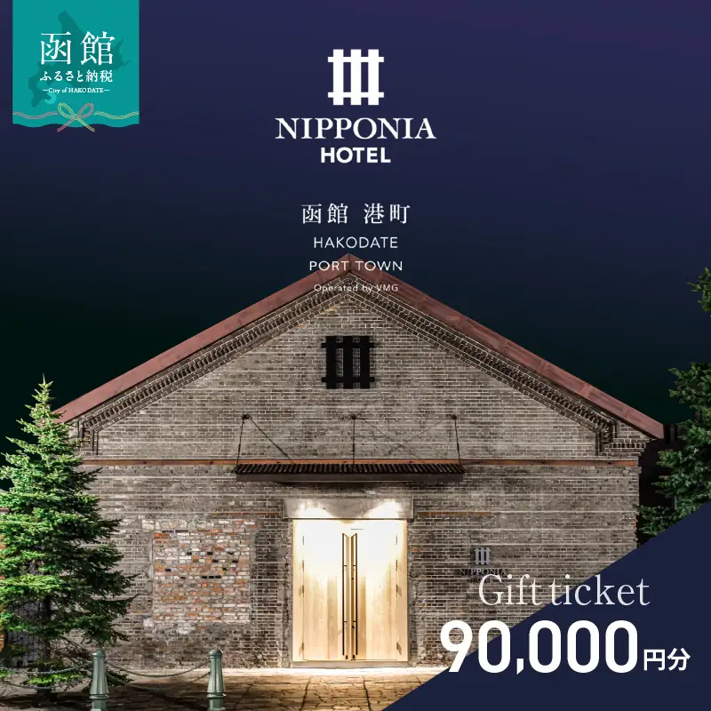 NIPPONIA HOTEL 函館 港町ギフト券 90,000円_HD194-014