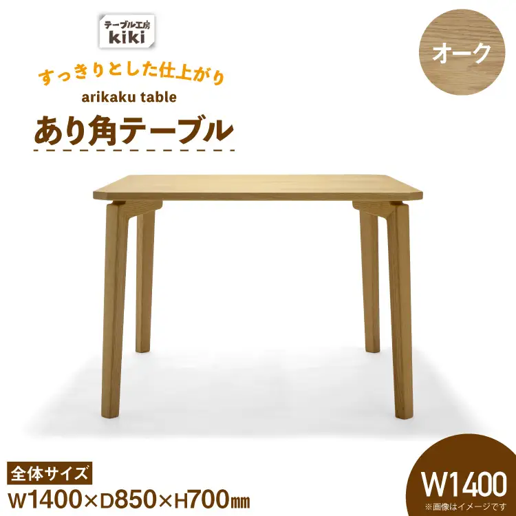 テーブル あり角テーブル オーク W1400