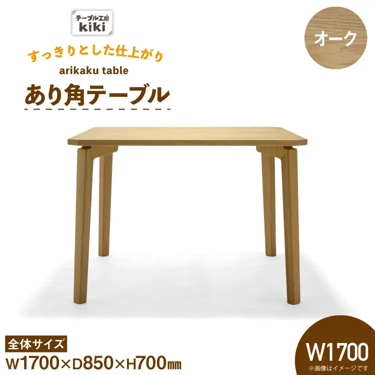 テーブル あり角テーブル オーク W1700