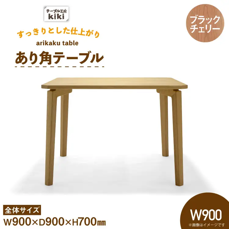 テーブル あり角テーブル ブラックチェリー W900