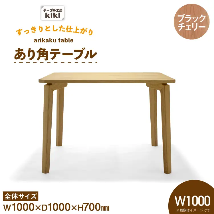 テーブル あり角テーブル ブラックチェリー W1000