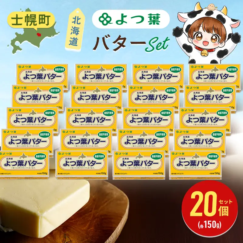 よつ葉 バター 食塩不使用 150g 「20個」 生乳 ミルク 乳製品 加工品 まとめ買い パン 製パン パン作り お菓子 お菓子作り 製菓 菓子 お取り寄せ 送料無料 北海道 十勝 士幌町【Y138】