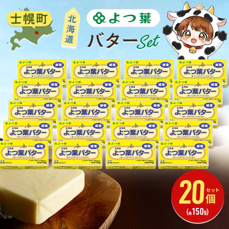 よつ葉 バター 減塩 150g 「20個」 生乳 ミルク 乳製品 減塩バター 加工品 まとめ買い パン製パン パン作り お菓子 お菓子作り 製菓 菓子 お取り寄せ 送料無料 北海道 十勝 士幌町【Y139】