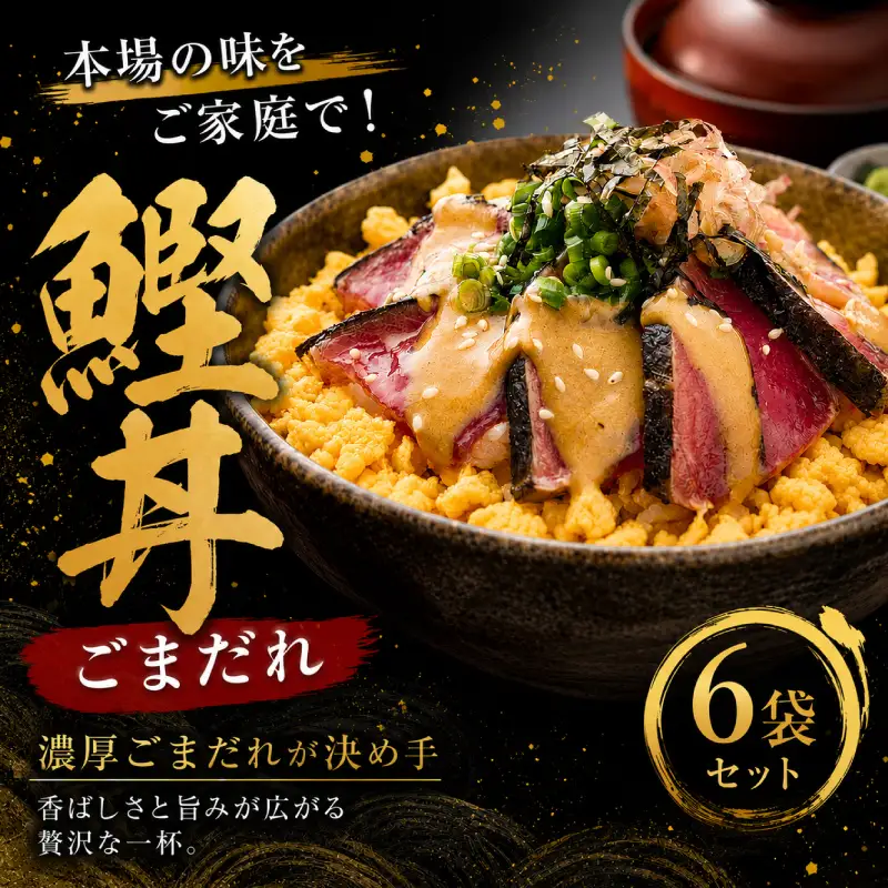 鰹丼 ごまだれ 6袋 セット 土佐料理司