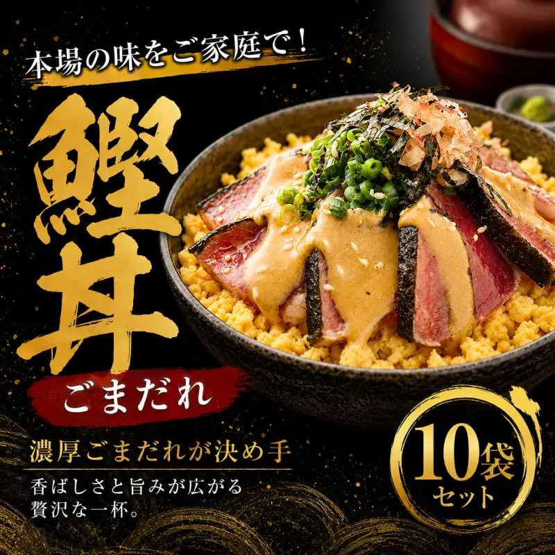 鰹丼 ごまだれ 10袋 セット 土佐料理司