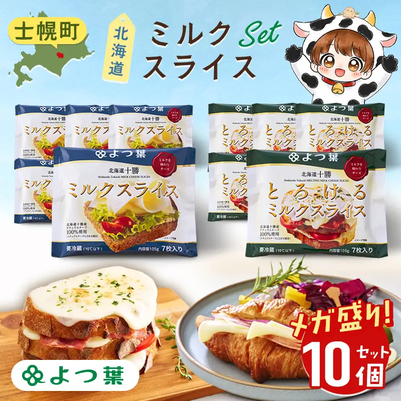 よつ葉 メガ盛り 北海道十勝ミルクスライス2種セット 各5個 計10個 チーズ スライスチーズ 乳製品 朝食 トースト パン 北海道 十勝 士幌町 送料無料 13000円【Y140】