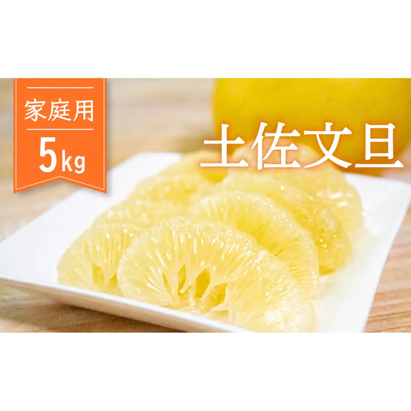 土佐文旦  5kg 早期受付 家庭用 訳あり 高知県産 2027年２月から発送開始 