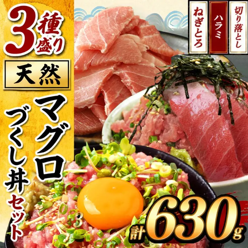 天然 マグロづくし丼 セット 3種盛り630g | 清幸丸水産 ネギトロ 切り落とし 鮪