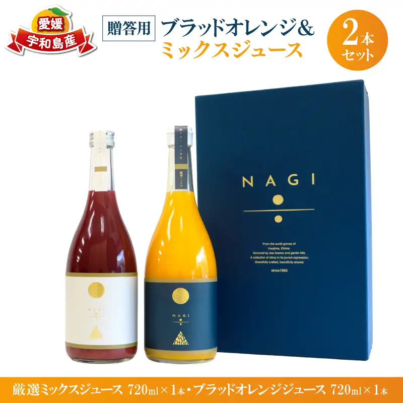贈答用 みかん ジュース ミックスジュース ブラッドオレンジジュース 720ml ×2本 NAGI FARM ストレート mikan 果汁100% 果汁 ストレートジュース ジュース 蜜柑 みかん 果物 くだもの フルーツ 贈答用 ギフト プレゼント 産地直送 数量限定 国産 愛媛 宇和島 H020-207001