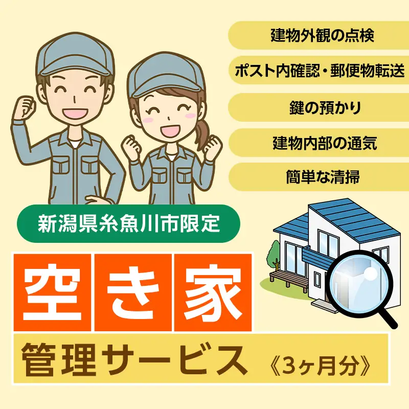 空き家管理サービス 3ヶ月【空き家 空き家管理 見回り 空き家見回り 建物管理 留守管理 空き家対策 住宅管理 庭木チェック 郵便物チェック 安心 安全 新潟県 糸魚川市】