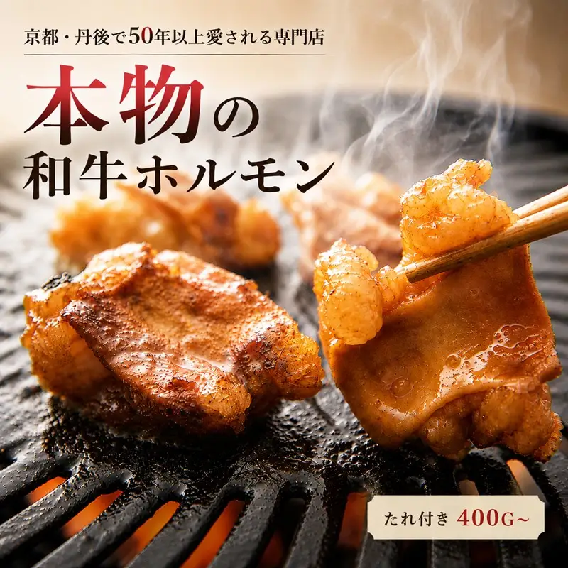 ホルモン　国産和牛　特製たれ付　味付きホルモン 400g 京丹後