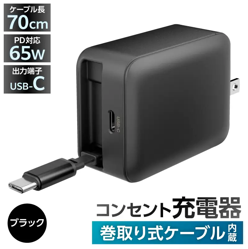 巻取式USB-Cケーブル内蔵急速USB充電器65W（ブラック） 【kw0232-0078-1】
