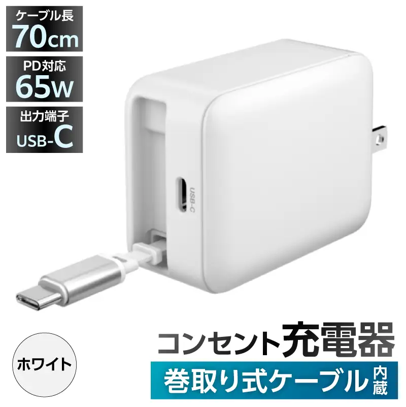 巻取式USB-Cケーブル内蔵急速USB充電器65W（ホワイト） 【kw0232-0078-2】