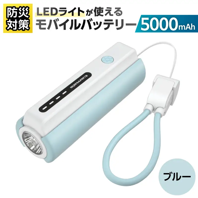 LEDライト付きモバイルバッテリー 5000mAh（ブルー）TL98CL 【kw0232-0079-1】