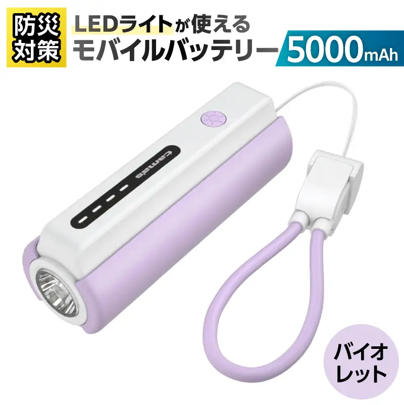 LEDライト付きモバイルバッテリー 5000mAh（バイオレット）TL98CV 【kw0232-0079-2】