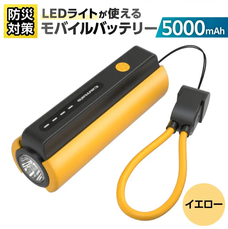LEDライト付きモバイルバッテリー 5000mAh（イエロー）TL98CY 【kw0232-0079-3】