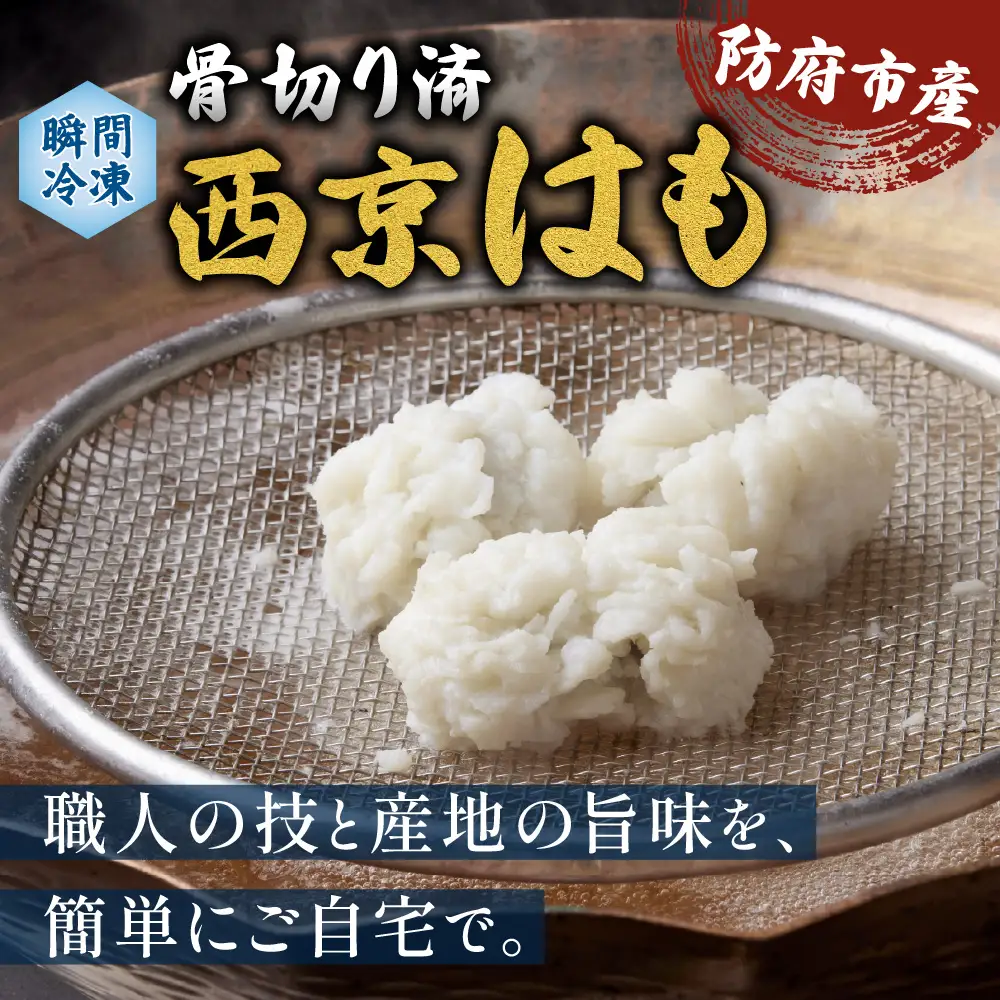 防府産 瞬間冷凍西京はも(骨切り済切り身)300g 山口県漁業協同組合 吉佐支店 山口県 防府市 O-H25 はも 鱧 骨切り 急速冷凍 切り身 国産 山口 防府 ハモしゃぶ 湯引き 天ぷら 高級魚